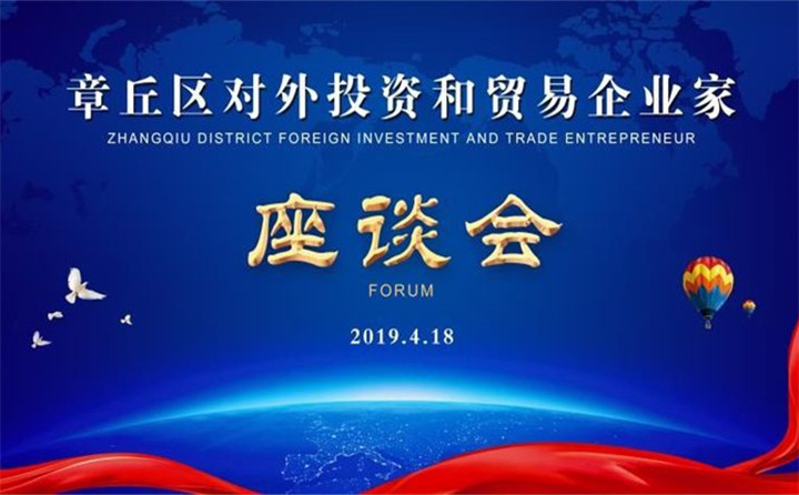 章丘区对外投资和贸易企业家座谈会