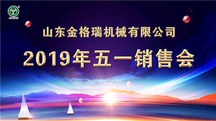 山东金格瑞成功召开2019五一营销大会