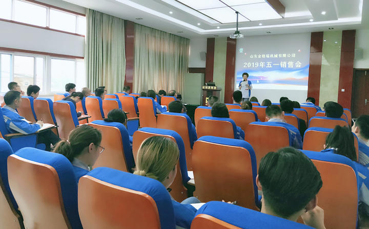 山东金格瑞2019年五一营销大会圆满落幕