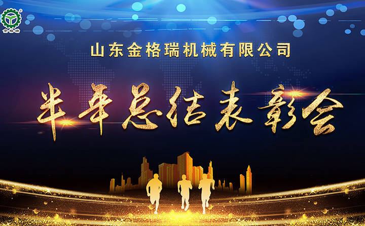 半年总结表彰会议