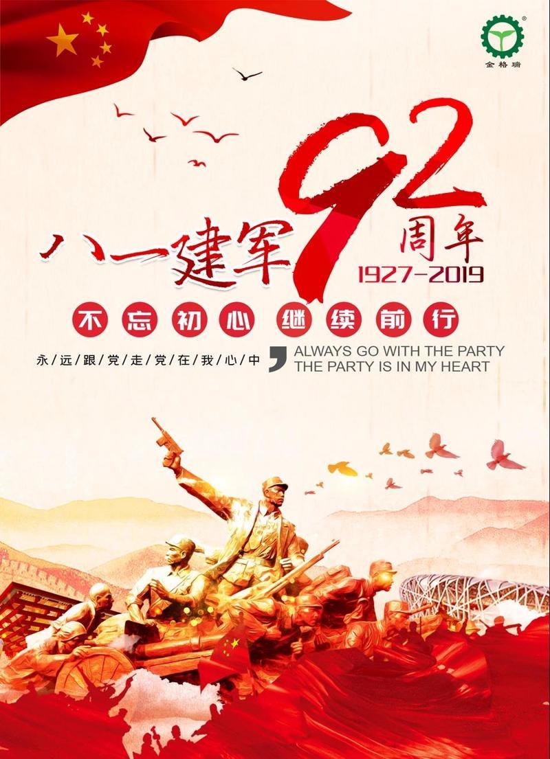 八一建军92周年