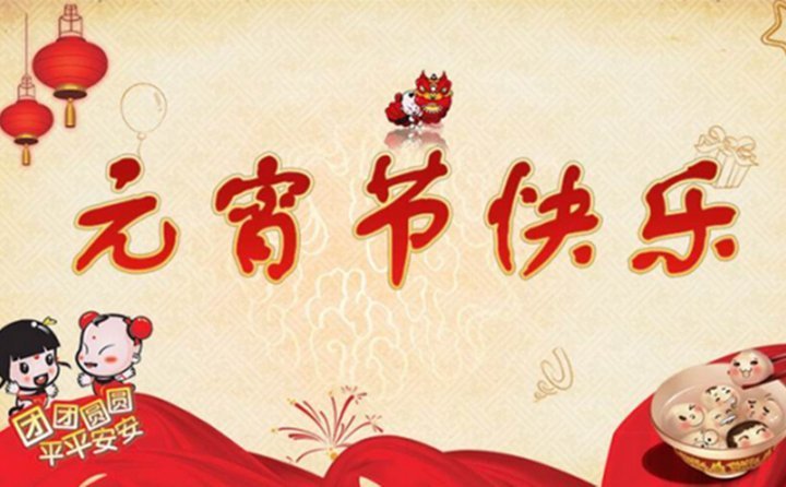 元宵节快乐