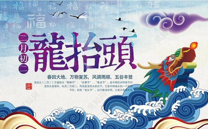 二月二龙抬头