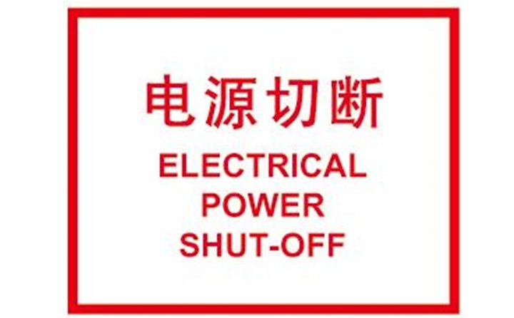 关闭计算机，切断电源