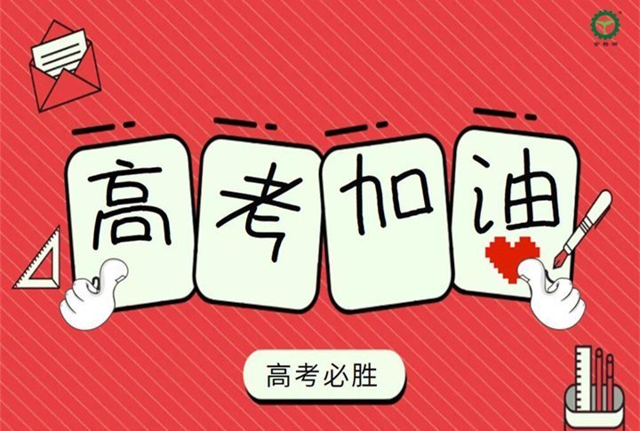 山东金格瑞祝所有学子们金榜题名